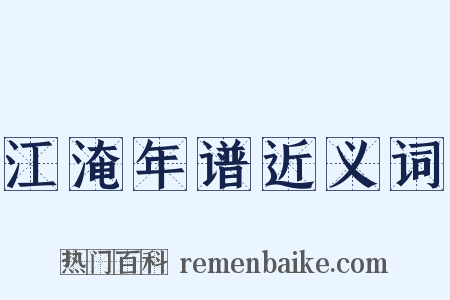 江淹年谱近义词是什么意思的图片